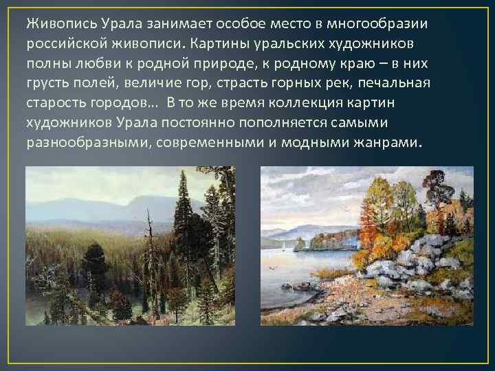 Живопись Урала занимает особое место в многообразии российской живописи. Картины уральских художников полны любви