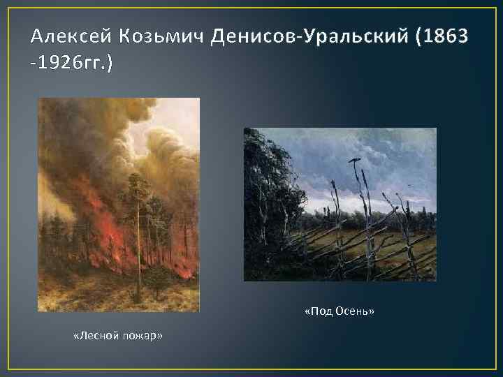 Алексей Козьмич Денисов-Уральский (1863 -1926 гг. ) «Под Осень» «Лесной пожар» 