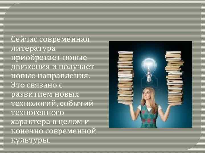 Современная литературная ситуация реальность и перспективы презентация