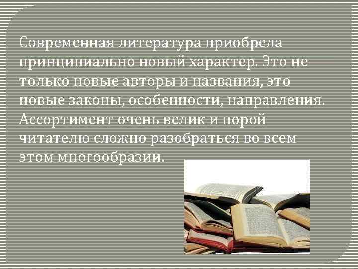 Обзор современной литературы презентация