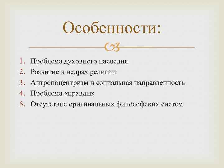 Особенности: 1. 2. 3. 4. 5. Проблема духовного наследия Развитие в недрах религии Антропоцентризм