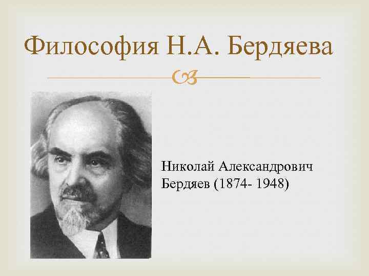 Бердяев николай александрович презентация