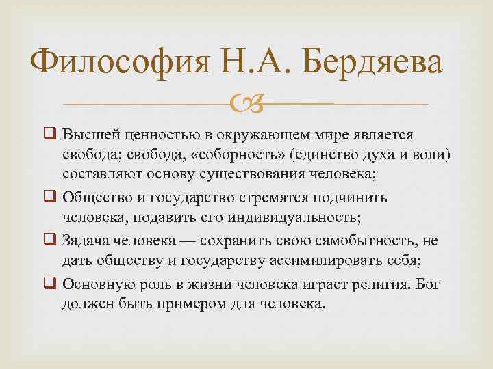 Философия Н. А. Бердяева q Высшей ценностью в окружающем мире является свобода; свобода, «соборность»