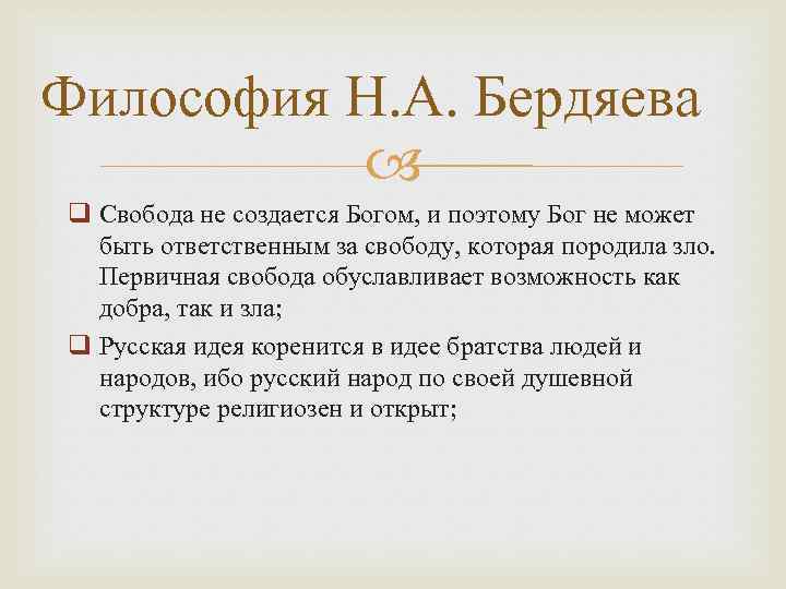 Философия Н. А. Бердяева q Свобода не создается Богом, и поэтому Бог не может