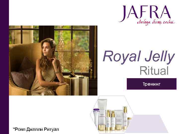 Royal Jelly Ritual Тренинг *Роял Джелли Ритуал 