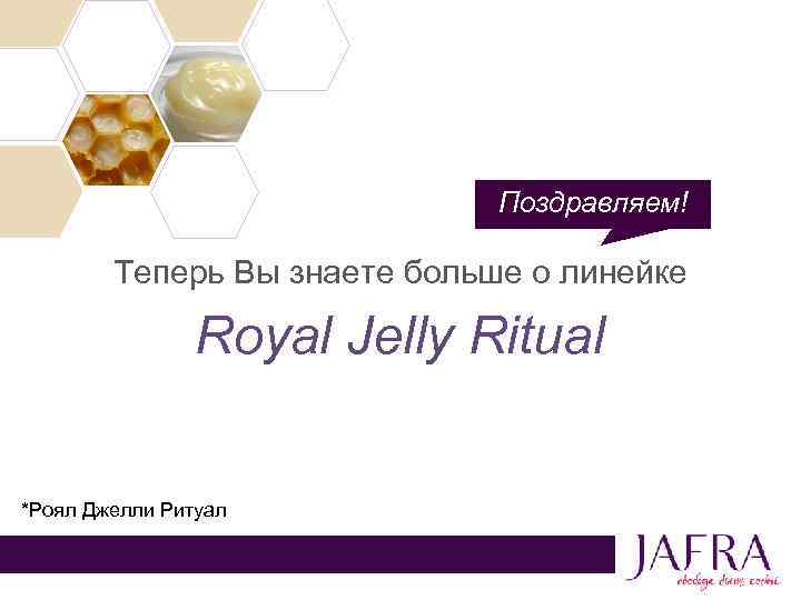 Поздравляем! Теперь Вы знаете больше о линейке Royal Jelly Ritual *Роял Джелли Ритуал 