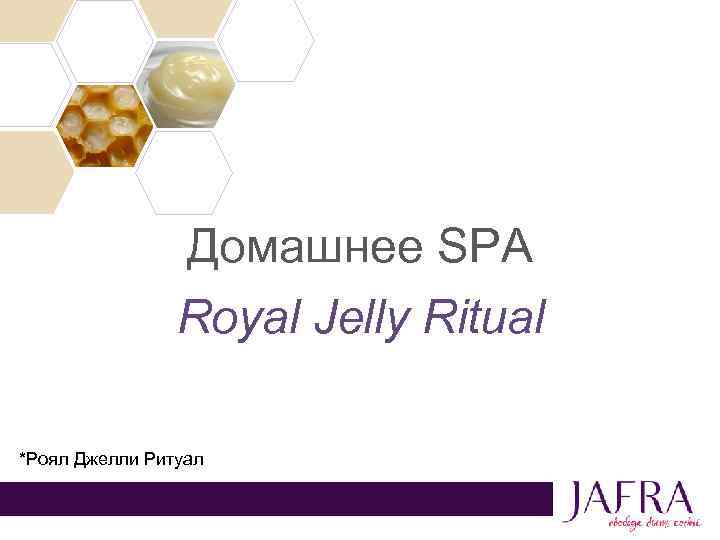 Поздравляем! Домашнее SPA Royal Jelly Ritual *Роял Джелли Ритуал 