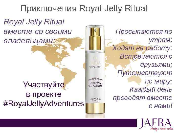 Приключения Royal Jelly Ritual вместе со своими владельцами: Участвуйте в проекте #Royal. Jelly. Adventures