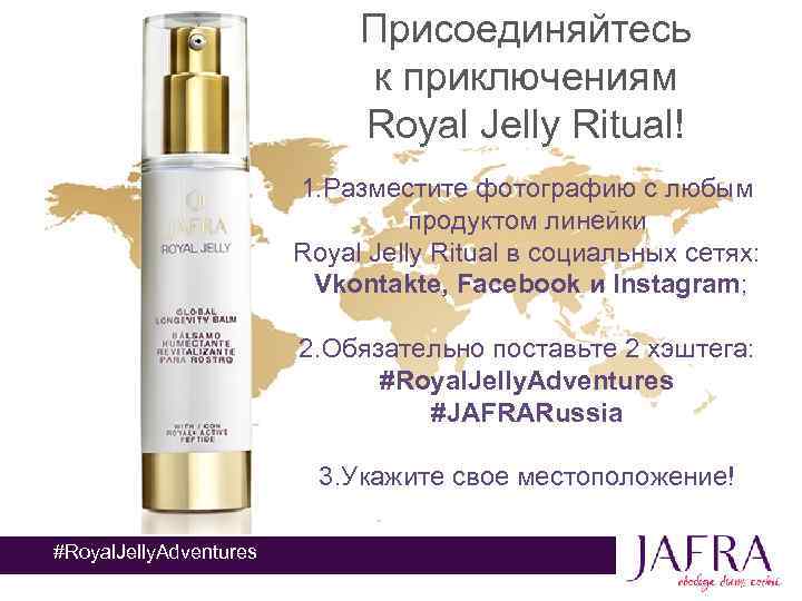 Присоединяйтесь к приключениям Royal Jelly Ritual! 1. Разместите фотографию с любым продуктом линейки Royal