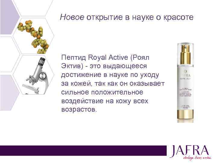 Новое открытие в науке о красоте Пептид Royal Active (Роял Эктив) - это выдающееся