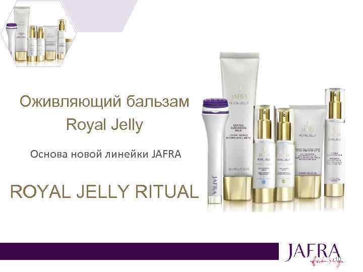 Оживляющий бальзам Royal Jelly Основа новой линейки JAFRA ROYAL JELLY RITUAL 10 