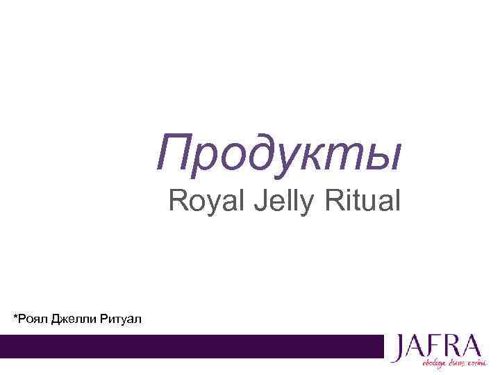 Продукты Royal Jelly Ritual *Роял Джелли Ритуал 