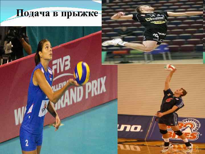 Подача в прыжке 