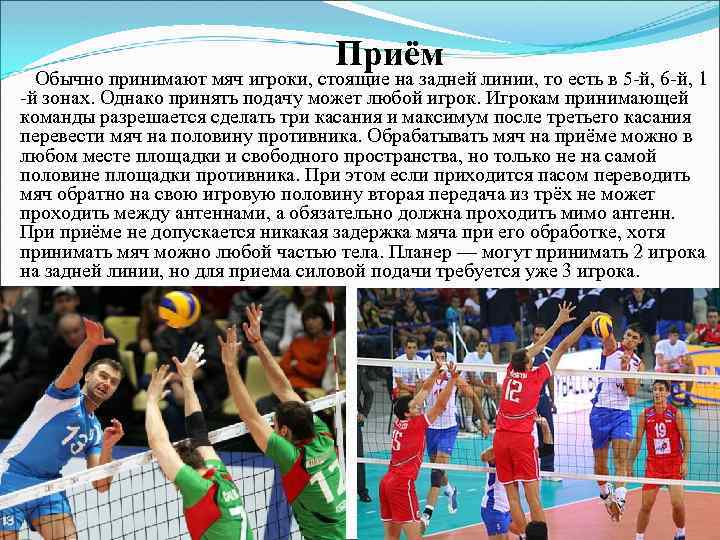 Приём Обычно принимают мяч игроки, стоящие на задней линии, то есть в 5 -й,
