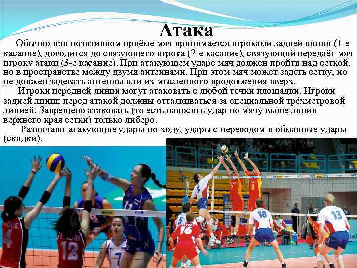 Атака Обычно при позитивном приёме мяч принимается игроками задней линии (1 -е касание), доводится