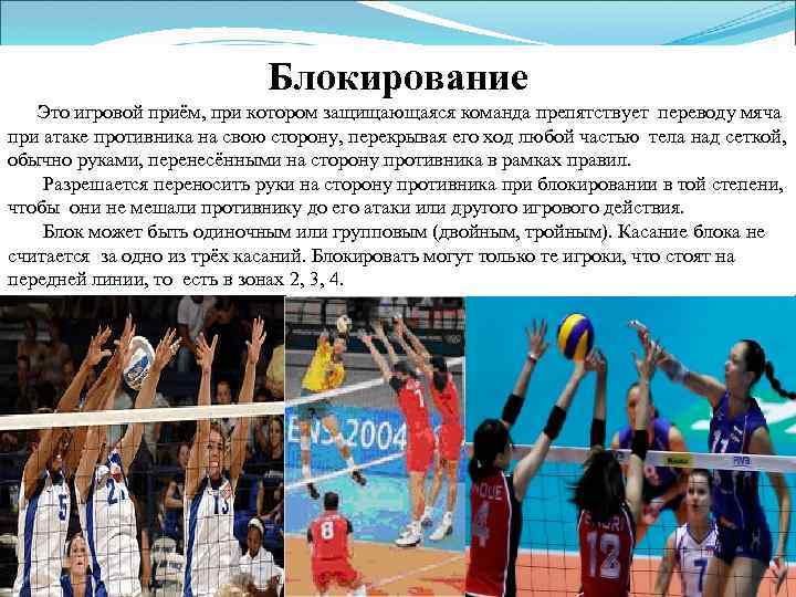 Блокирование Это игровой приём, при котором защищающаяся команда препятствует переводу мяча при атаке противника