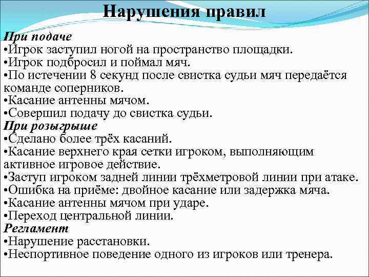 Нарушения правил При подаче • Игрок заступил ногой на пространство площадки. • Игрок подбросил