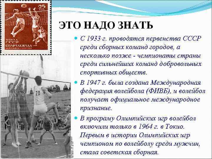ЭТО НАДО ЗНАТЬ С 1933 г. проводятся первенства СССР среди сборных команд городов, а