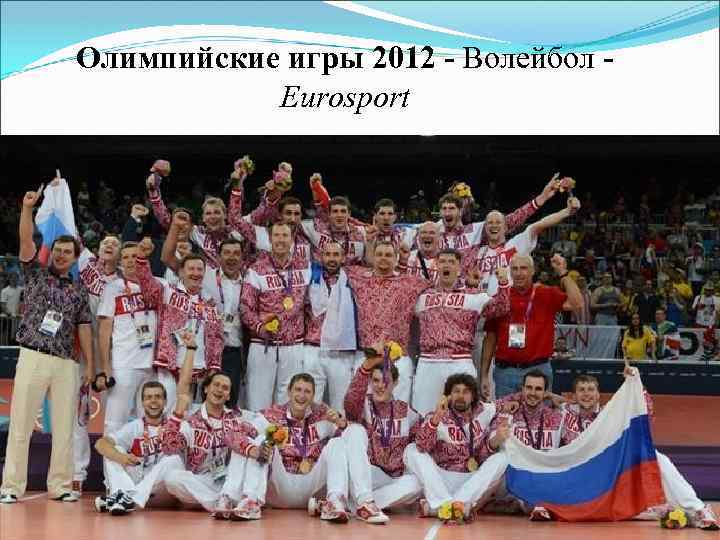 Олимпийские игры 2012 - Волейбол Eurosport 