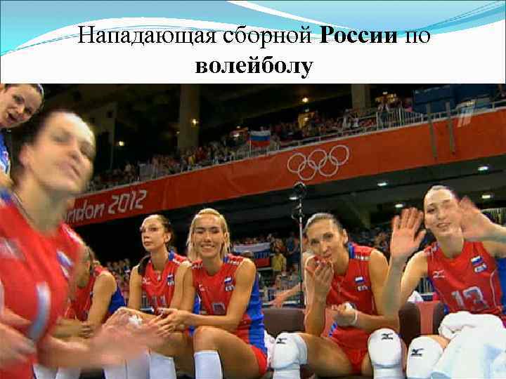 Нападающая сборной России по волейболу 