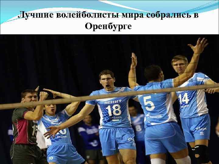 Лучшие волейболисты мира собрались в Оренбурге 