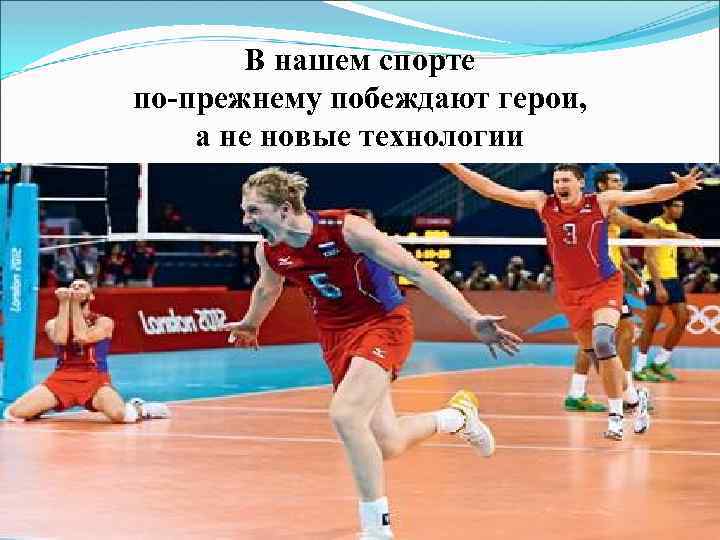 В нашем спорте по-прежнему побеждают герои, а не новые технологии 