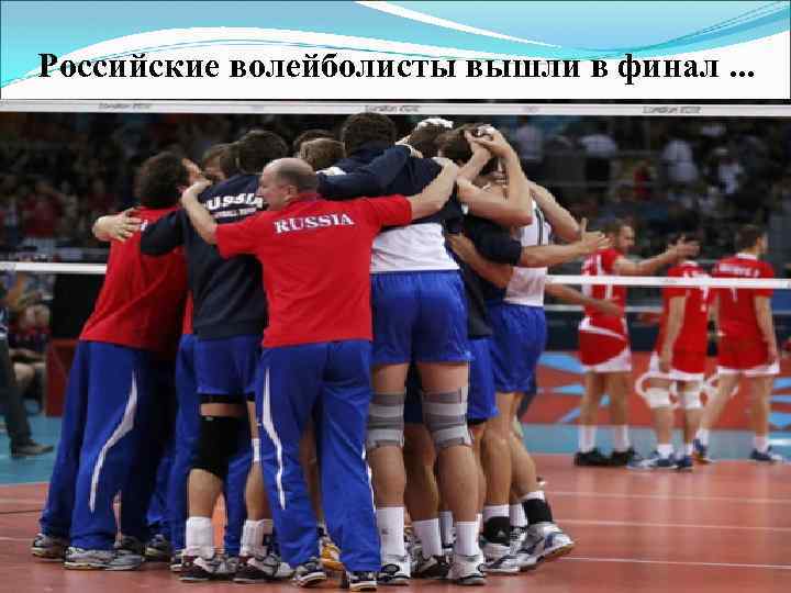 Российские волейболисты вышли в финал. . . 