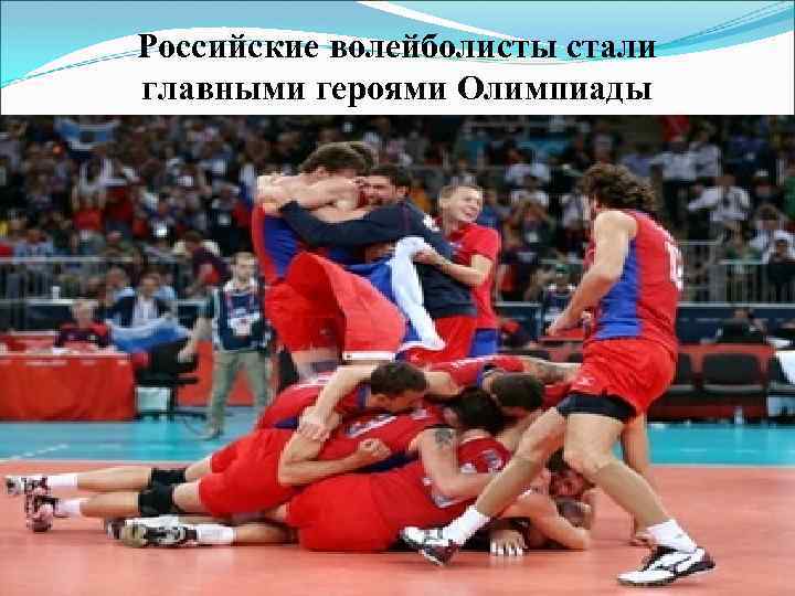 Российские волейболисты стали главными героями Олимпиады 