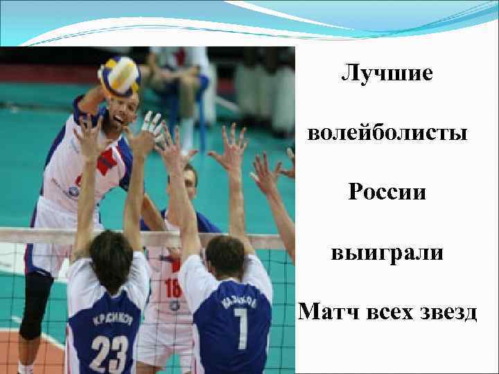 Лучшие волейболисты России выиграли Матч всех звезд 