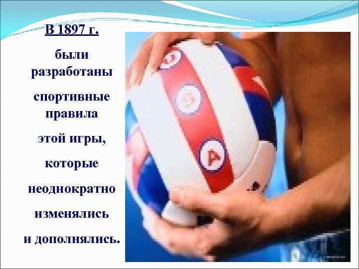 В 1897 г. были разработаны спортивные правила этой игры, которые неоднократно изменялись и дополнялись.