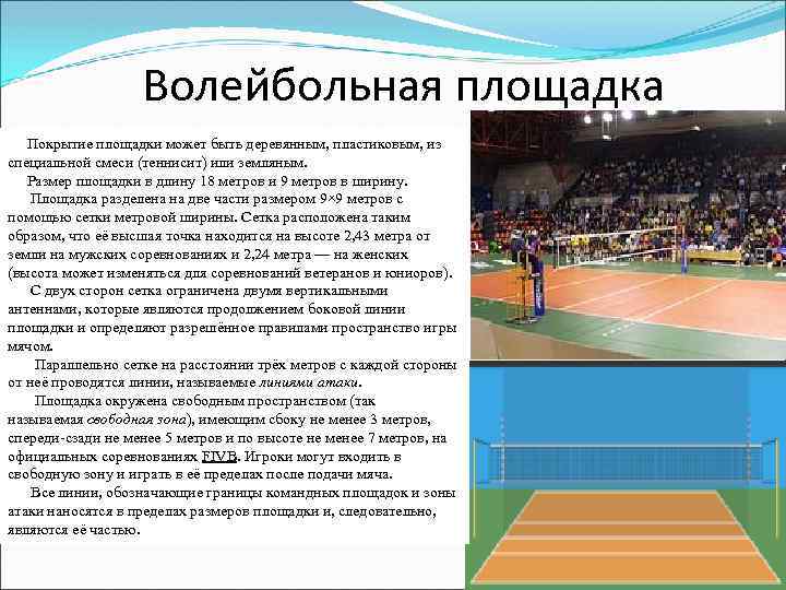 Волейбольная площадка Покрытие площадки может быть деревянным, пластиковым, из специальной смеси (теннисит) или земляным.