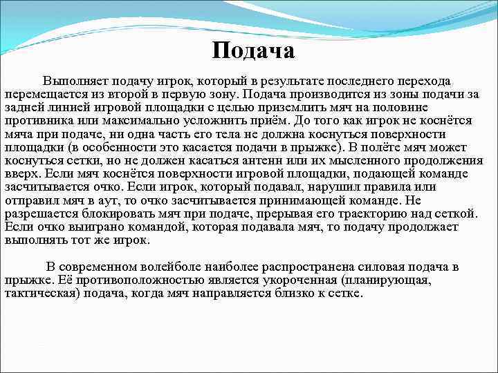Подача Выполняет подачу игрок, который в результате последнего перехода перемещается из второй в первую