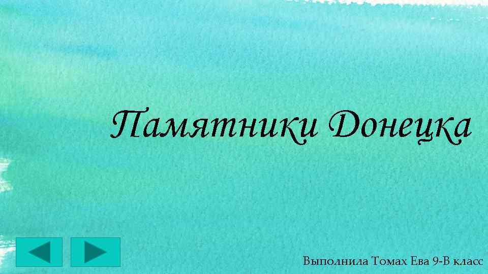 Памятники Донецка Выполнила Томах Ева 9 -В класс 