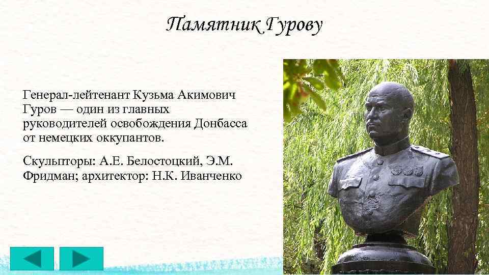 Памятник Гурову Генерал-лейтенант Кузьма Акимович Гуров — один из главных руководителей освобождения Донбасса от