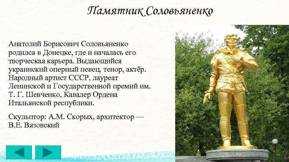 Памятник Соловьяненко Анатолий Борисович Соловьяненко родился в Донецке, где и началась его творческая карьера.