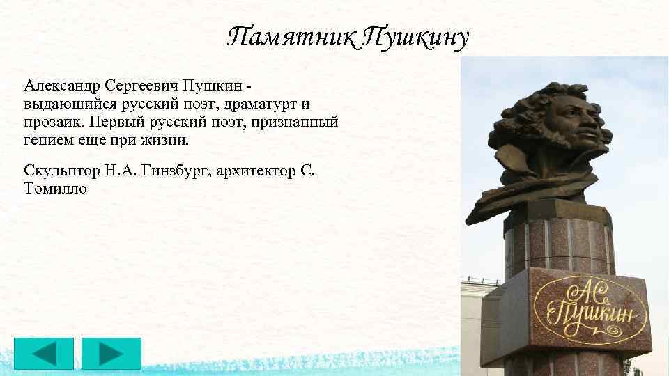 Памятник Пушкину Александр Сергеевич Пушкин - выдающийся русский поэт, драматурт и прозаик. Первый русский
