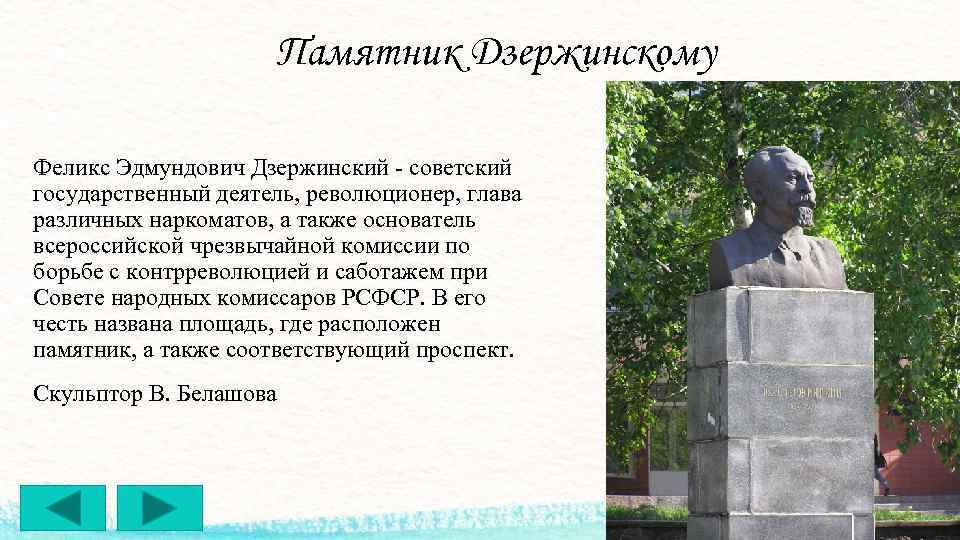 Памятник Дзержинскому Феликс Эдмундович Дзержинский - советский государственный деятель, революционер, глава различных наркоматов, а