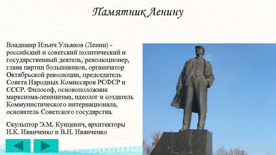 Памятник Ленину Владимир Ильич Ульянов (Ленин) - российский и советский политический и государственный деятель,