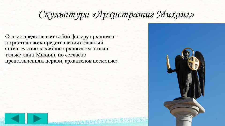 Скульптура «Архистратиг Михаил» Статуя представляет собой фигуру архангела - в христианских представлениях главный ангел.
