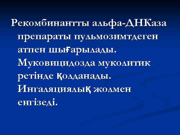 Рекомбинантты альфа-ДНКаза препараты пульмозимтдеген атпен шығарылады. Муковицидозда муколитик ретінде қолданады. Ингаляциялық жолмен енгізеді. 