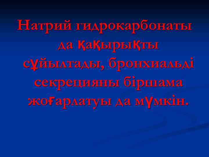 Натрий гидрокарбонаты да қақырықты сұйылтады, бронхиальді секрецияны біршама жоғарлатуы да мүмкін. 