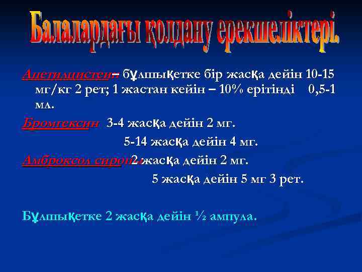 Ацетилцистеин бұлшықетке бір жасқа дейін 10 -15 – мг/кг 2 рет; 1 жастан кейін