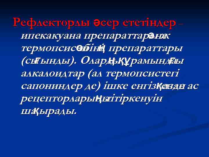 Рефлекторлы әсер ететіндер – ипекакуана препараттары ж әне термопсис өбіні препараттары ш ң (сы