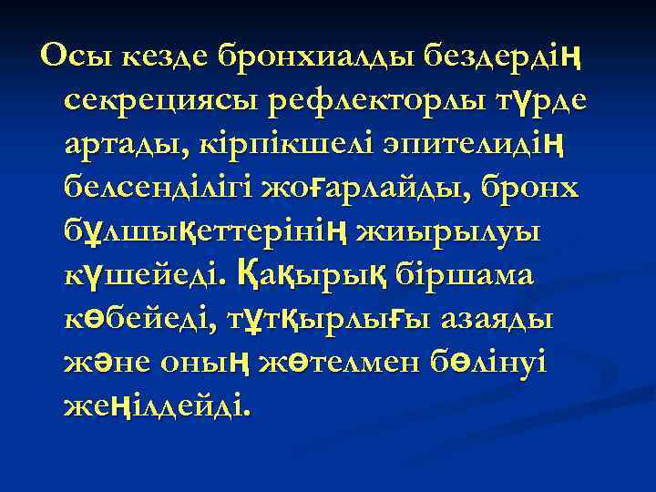 Осы кезде бронхиалды бездердің секрециясы рефлекторлы түрде артады, кірпікшелі эпителидің белсенділігі жоғарлайды, бронх бұлшықеттерінің