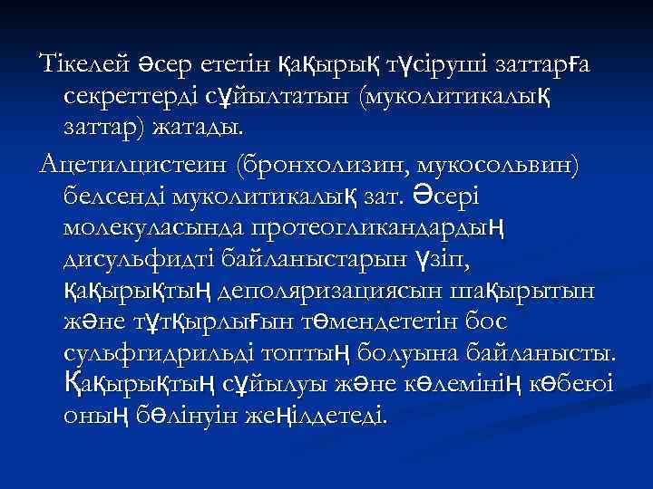 Тікелей әсер ететін қақырық түсіруші заттарға секреттерді сұйылтатын (муколитикалық заттар) жатады. Ацетилцистеин (бронхолизин, мукосольвин)