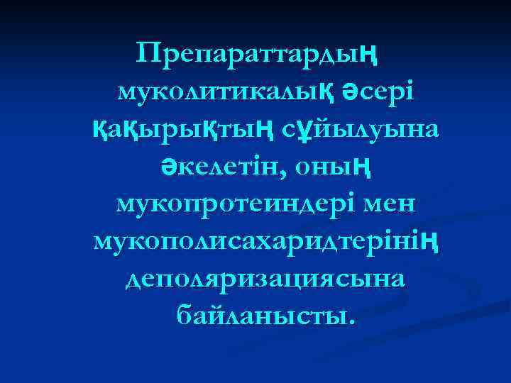 Препараттардың муколитикалық әсері қақырықтың сұйылуына әкелетін, оның мукопротеиндері мен мукополисахаридтерінің деполяризациясына байланысты. 