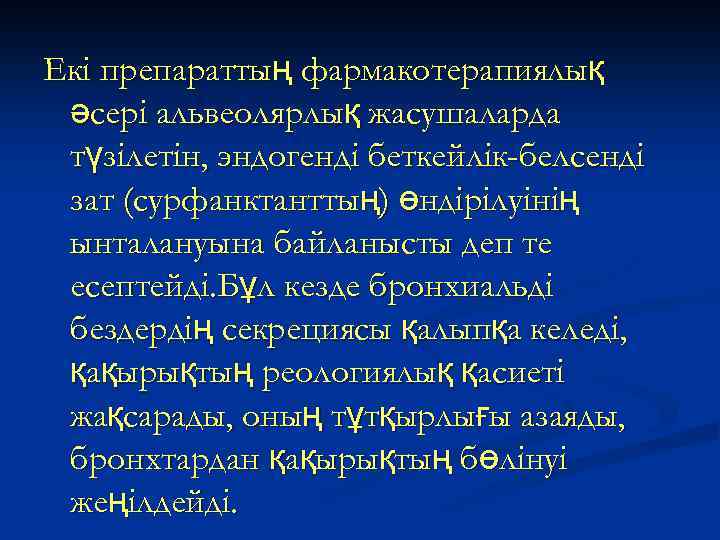 Екі препараттың фармакотерапиялық әсері альвеолярлық жасушаларда түзілетін, эндогенді беткейлік-белсенді зат (сурфанктанттың) өндірілуінің ынталануына байланысты