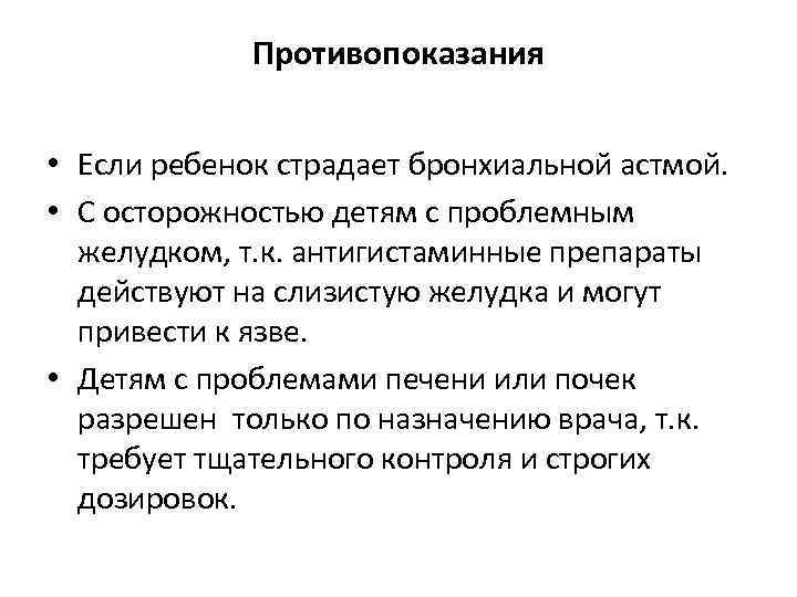 Противопоказания • Если ребенок страдает бронхиальной астмой. • С осторожностью детям с проблемным желудком,