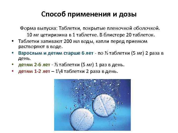 Способ применения и дозы • • Форма выпуска: Таблетки, покрытые пленочной оболочкой. 10 мг