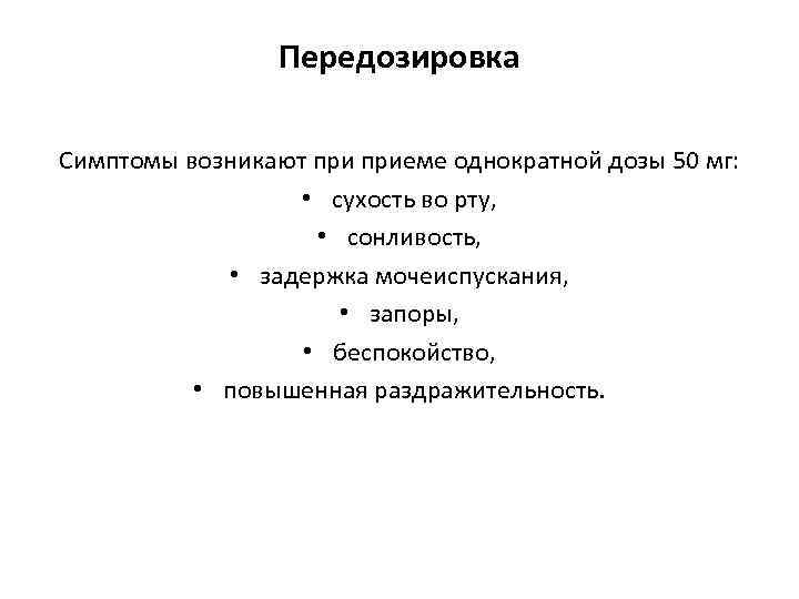 Передозировка Симптомы возникают приеме однократной дозы 50 мг: • сухость во рту, • сонливость,